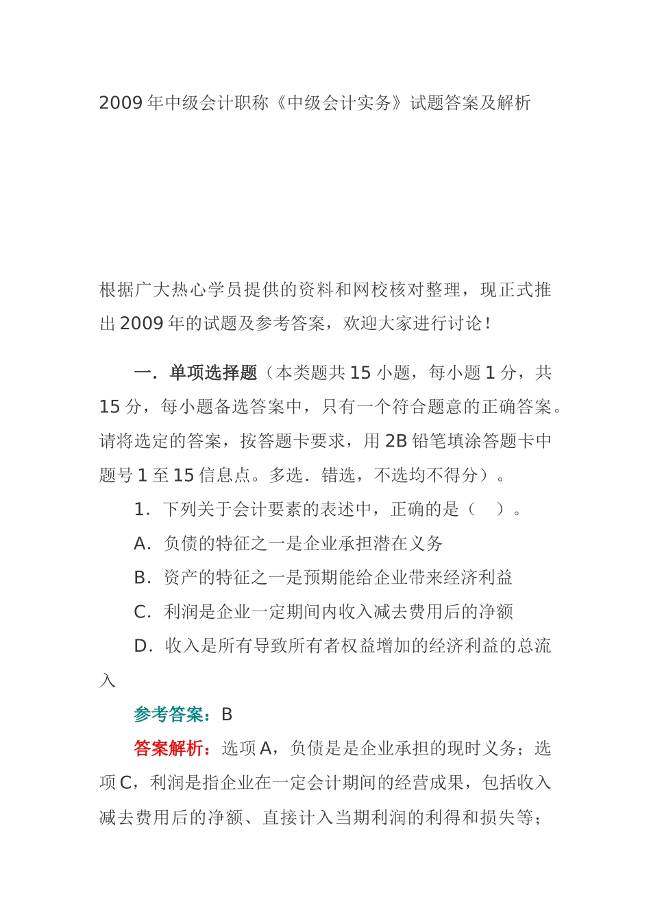 《财务中级会计实务》考试试题答案及解析_第1页