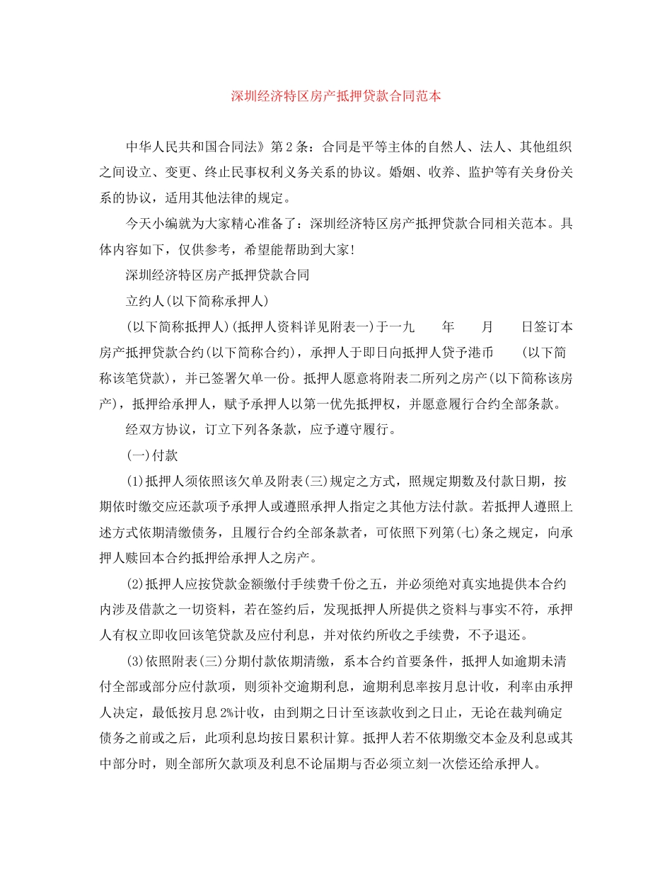 深圳经济特区房产抵押贷款合同范本_第1页