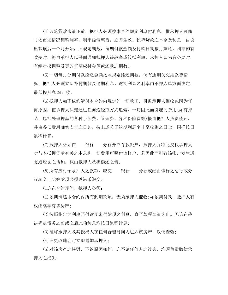 深圳经济特区房产抵押贷款合同范本_第2页