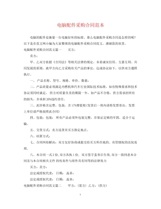电脑配件采购合同范本