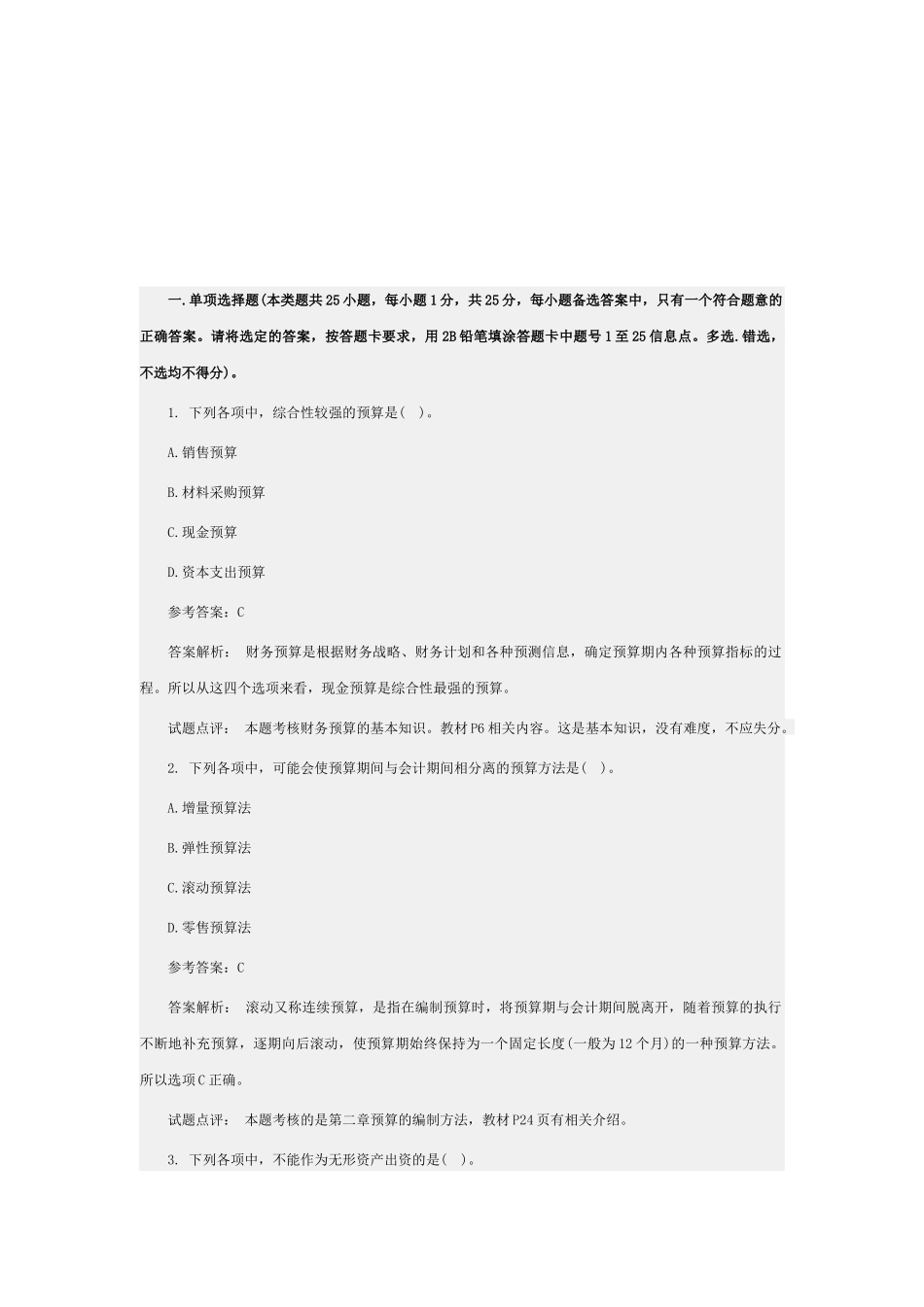 《中级财务管理》考试试题与答案_第1页