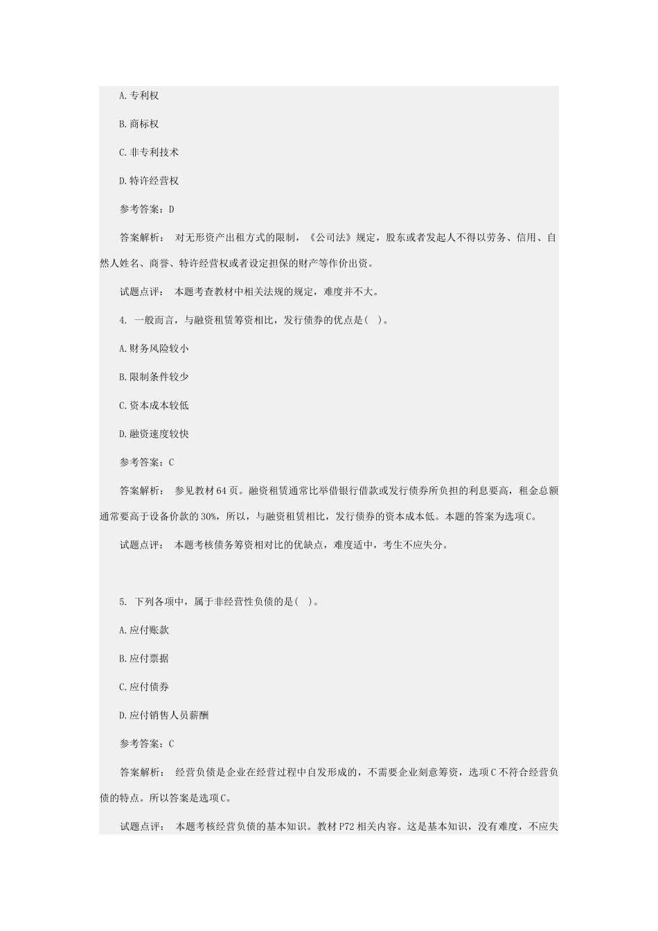 《中级财务管理》考试试题与答案_第2页