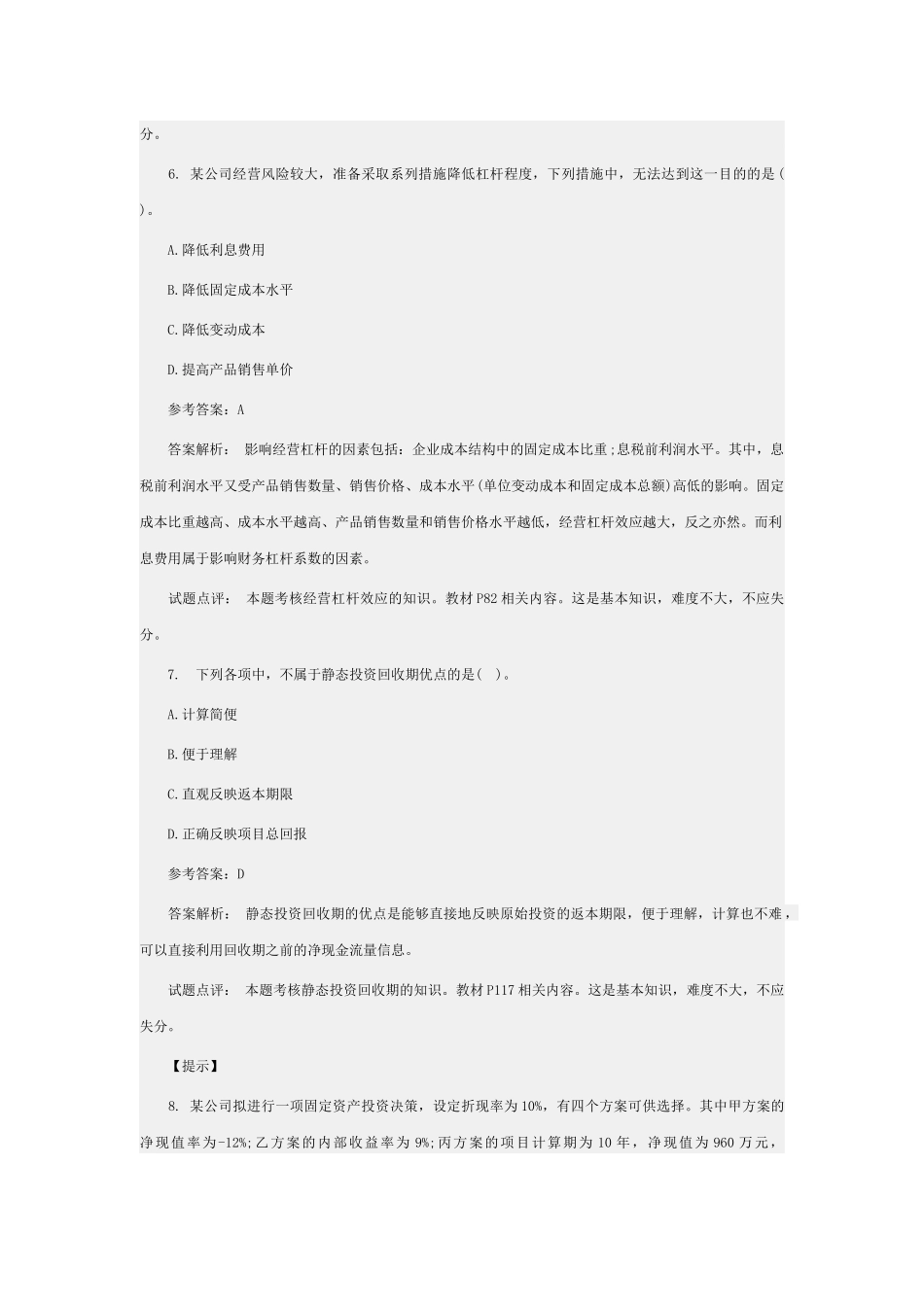 《中级财务管理》考试试题与答案_第3页