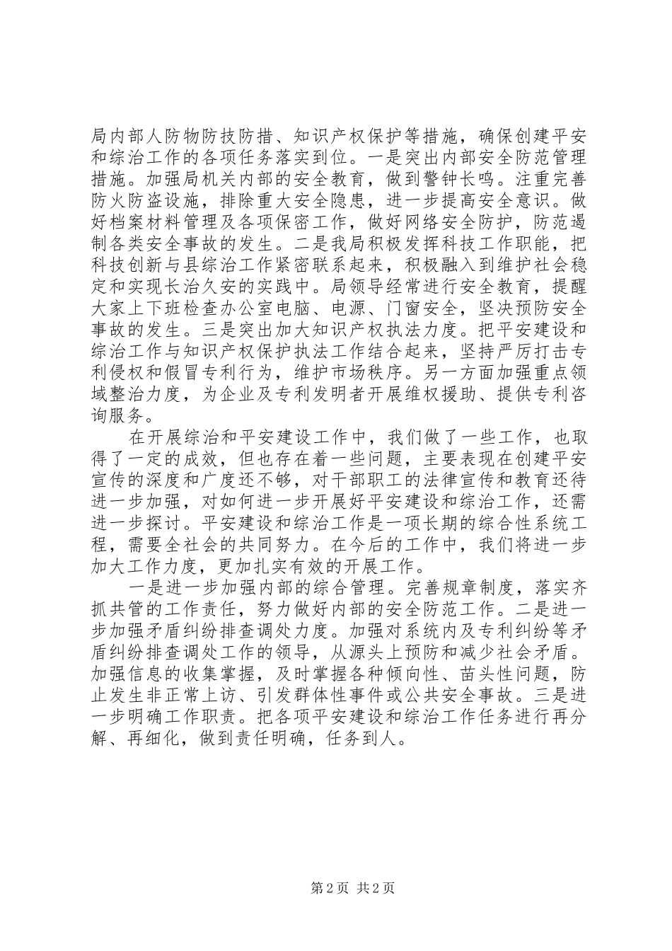 县科技局XX年社会治安综合治理工作总结_第2页