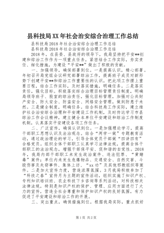 县科技局XX年社会治安综合治理工作总结