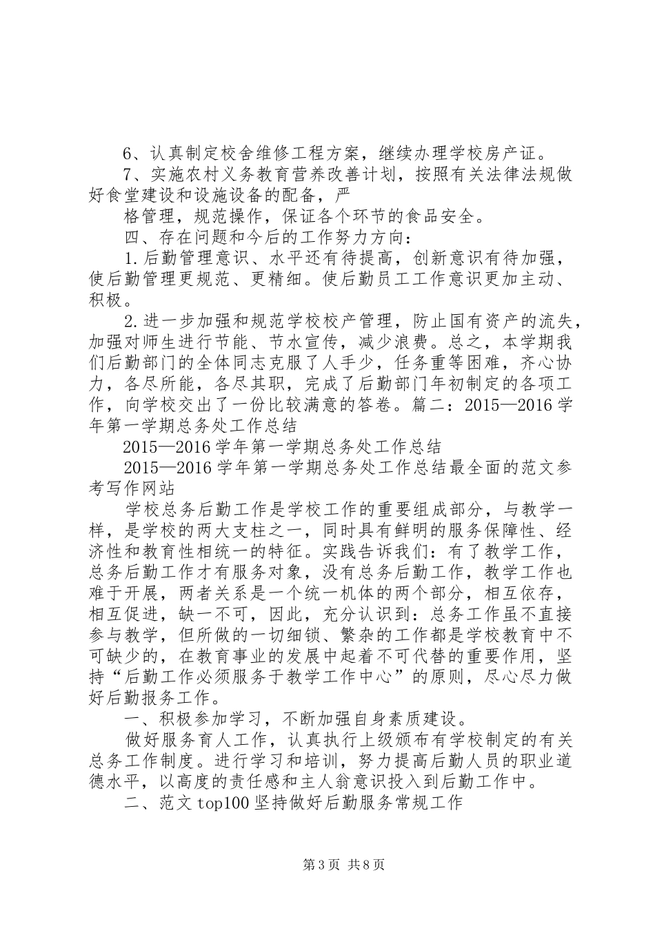 学校XX年总务处工作总结_第3页