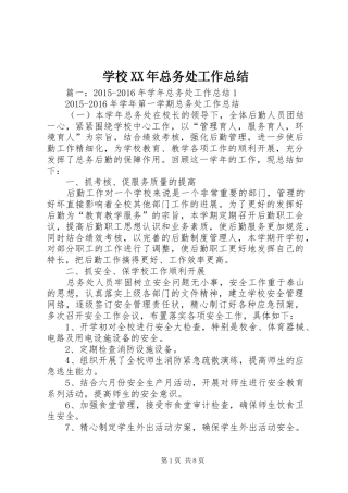 学校XX年总务处工作总结