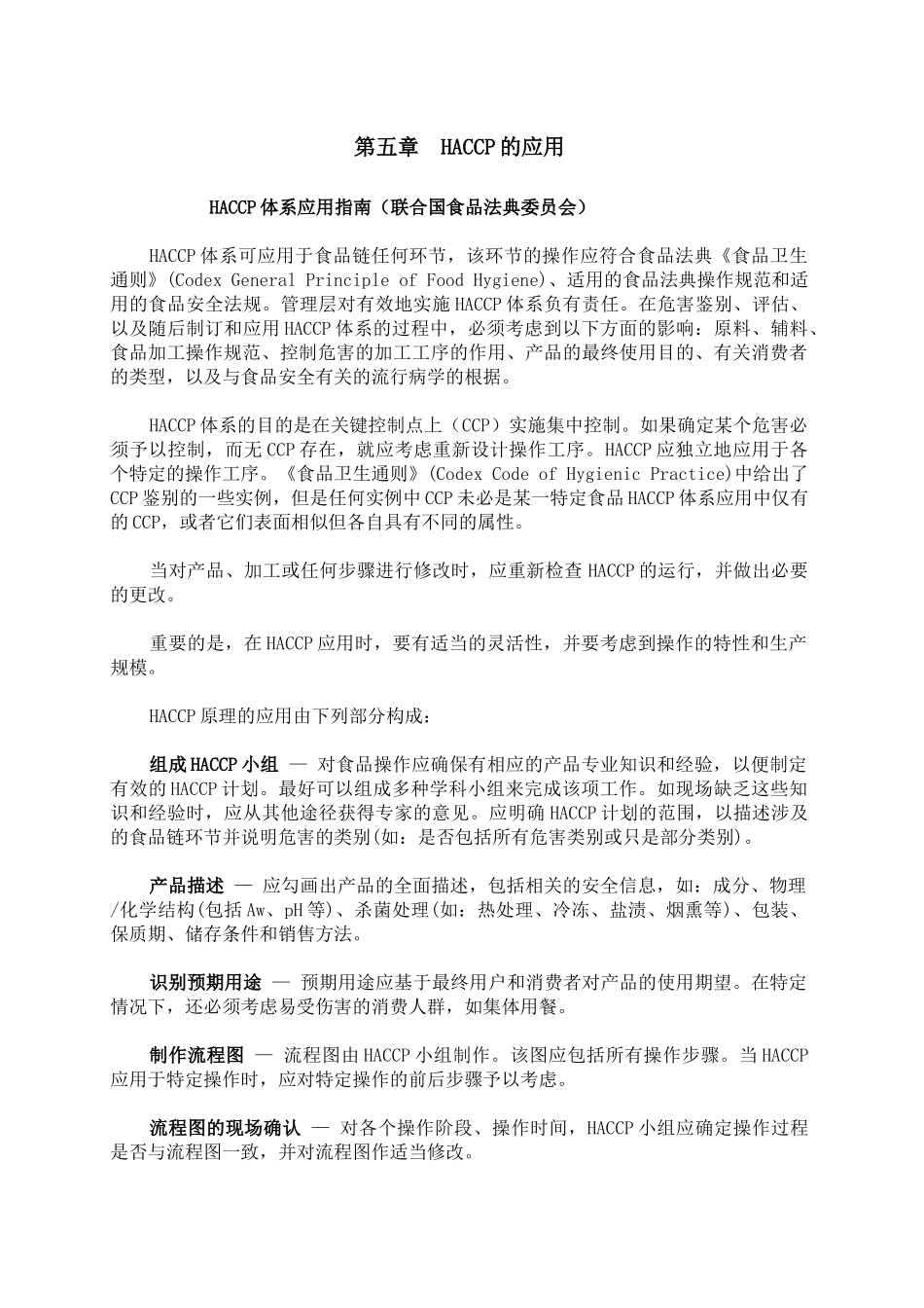 HACCP食品讲义通则(下)_第1页