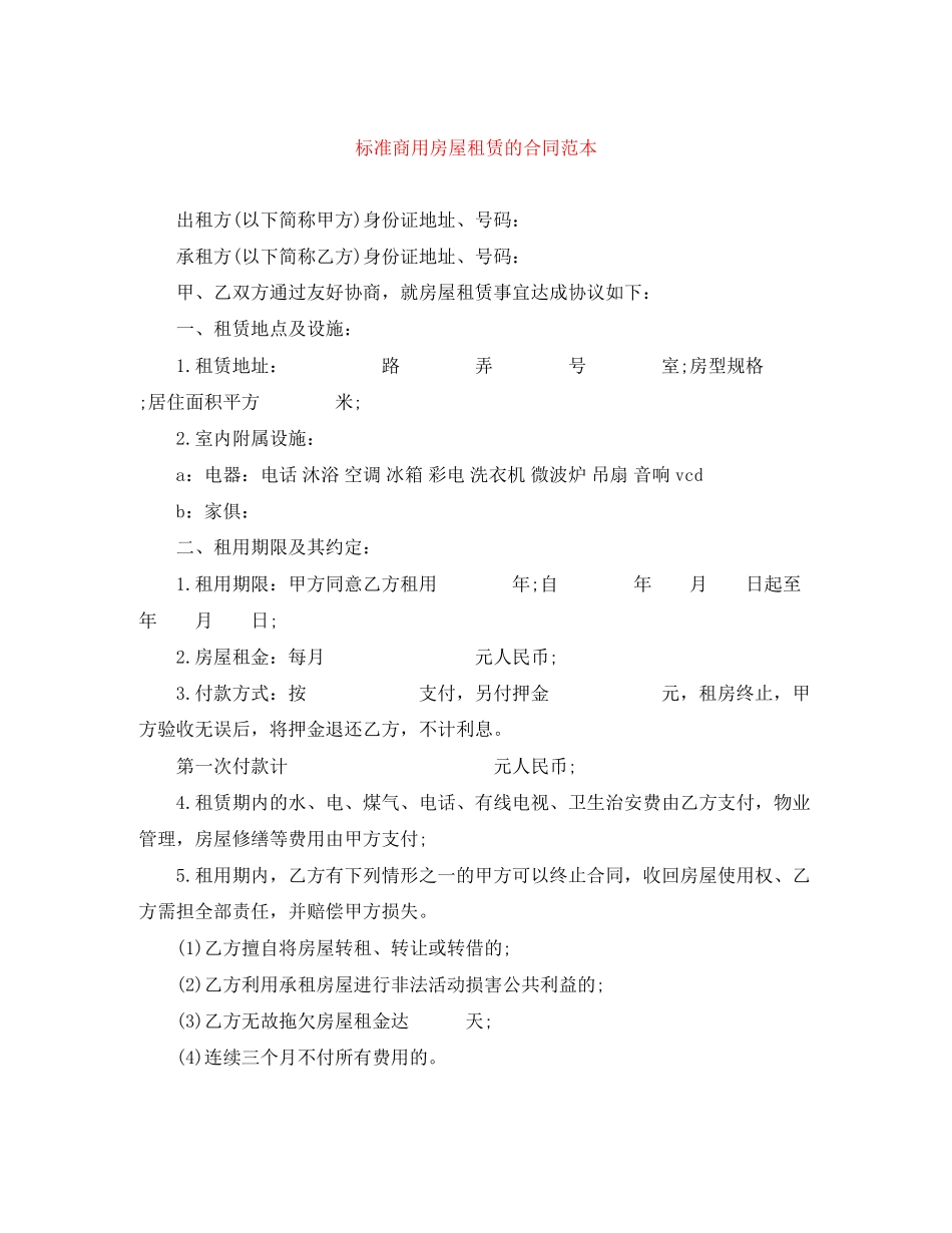 标准商用房屋租赁的合同范本_第1页