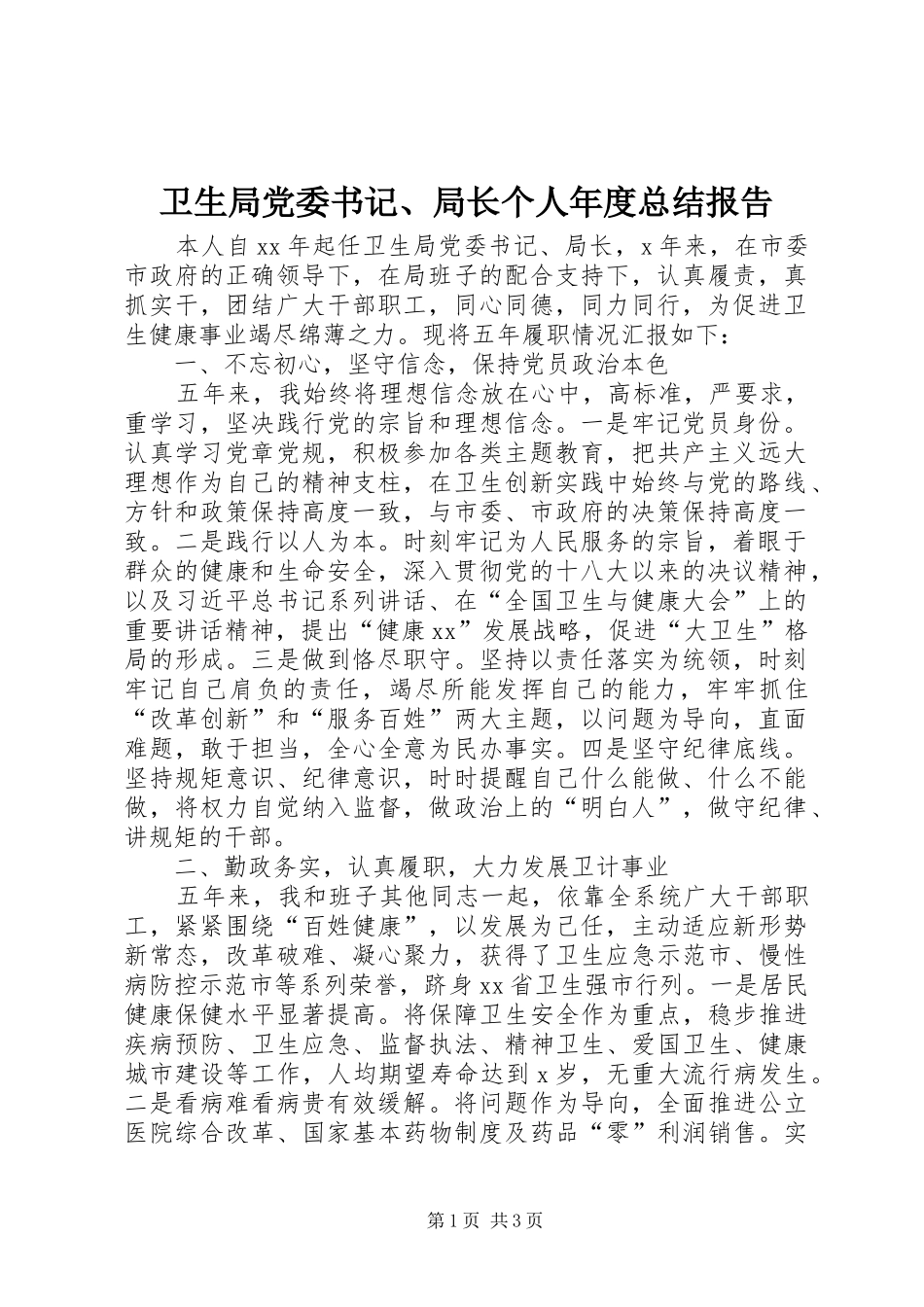 卫生局党委书记、局长个人年度总结报告_第1页