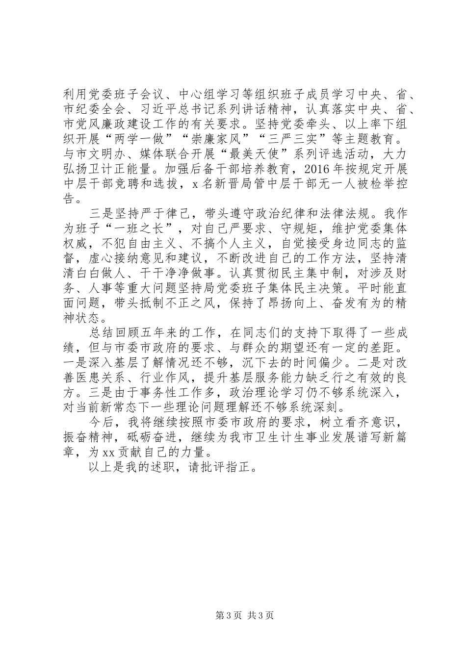 卫生局党委书记、局长个人年度总结报告_第3页