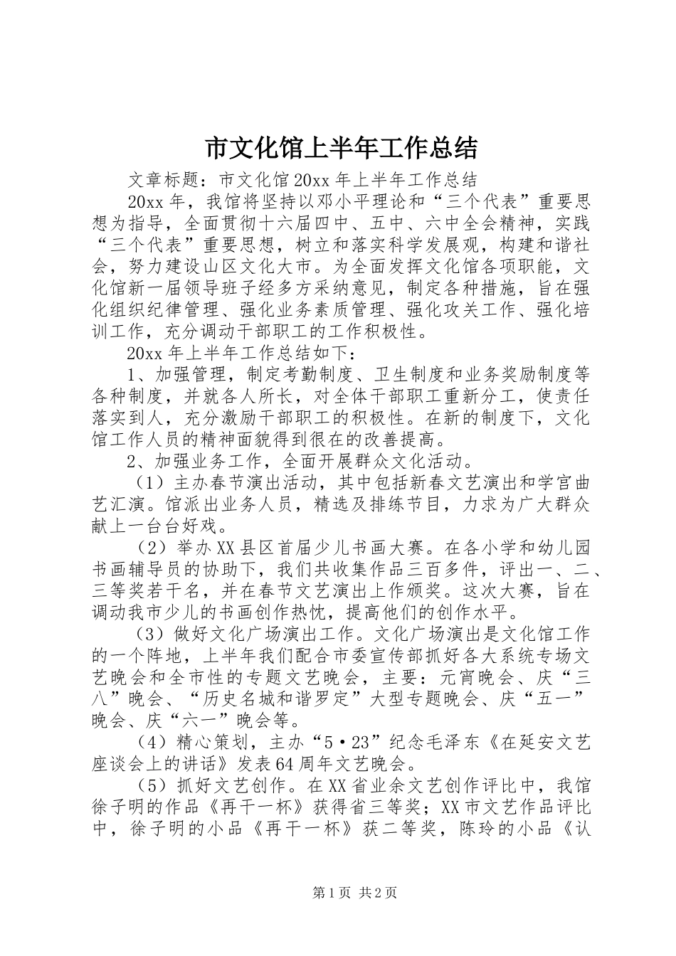 市文化馆上半年工作总结_第1页