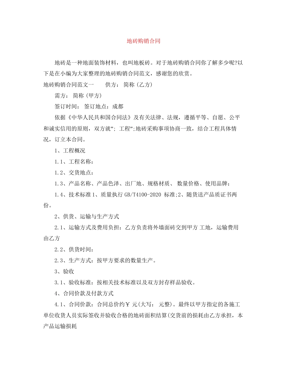 地砖购销合同_第1页