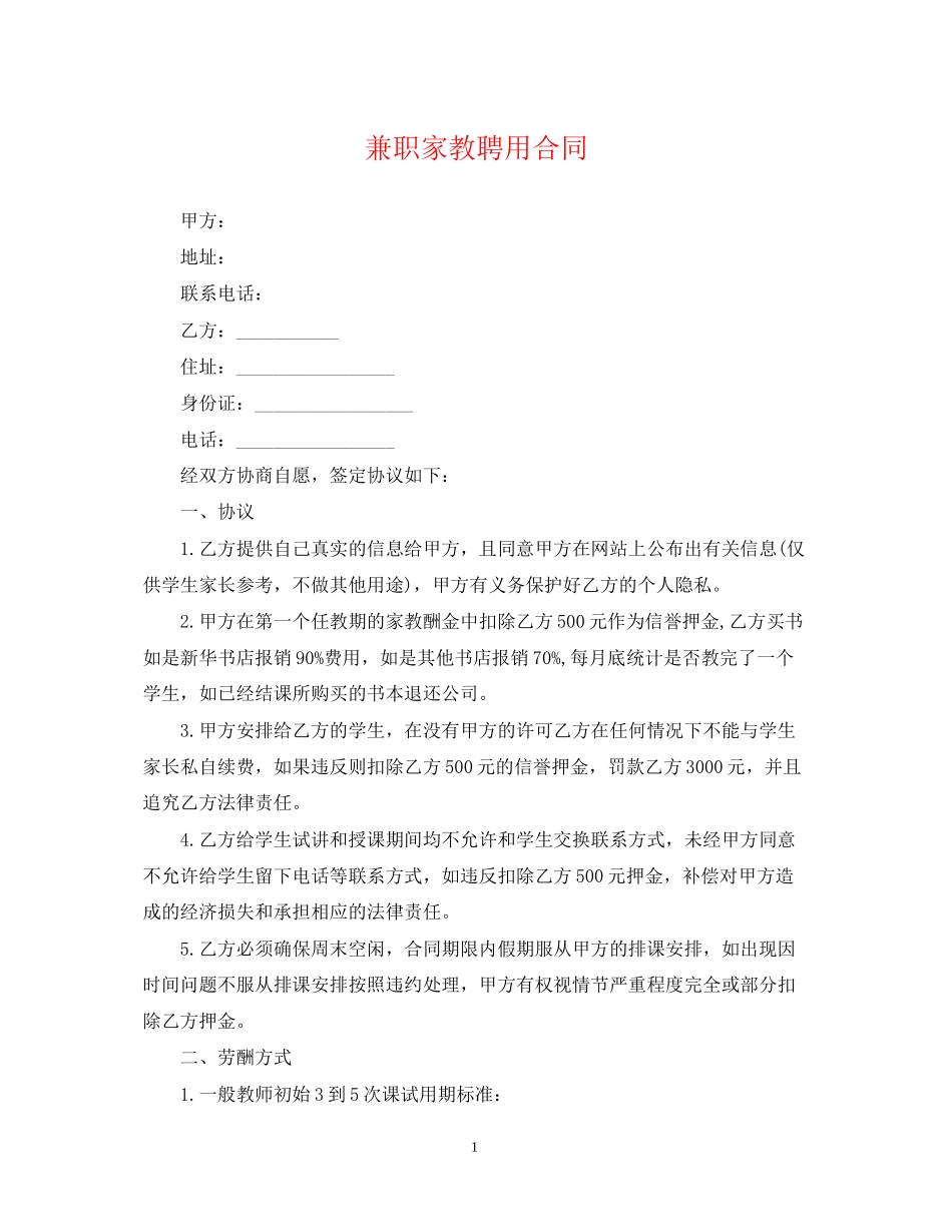 兼职家教聘用合同_第1页