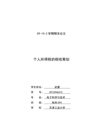 个人所得税的税收筹划