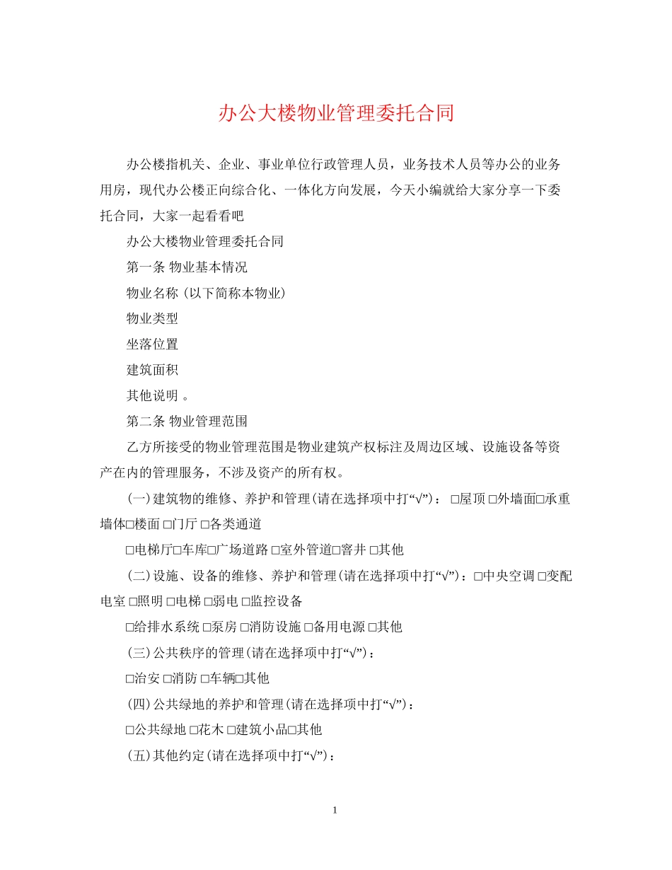 办公大楼物业管理委托合同_第1页