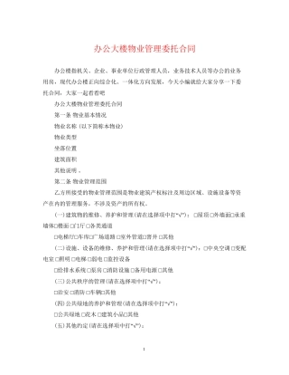 办公大楼物业管理委托合同