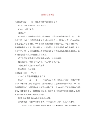 自愿协议书3篇