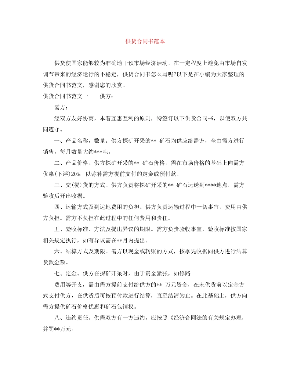 供货合同书范本_第1页