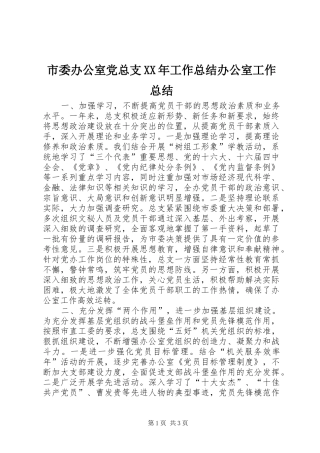 市委办公室党总支XX年工作总结办公室工作总结