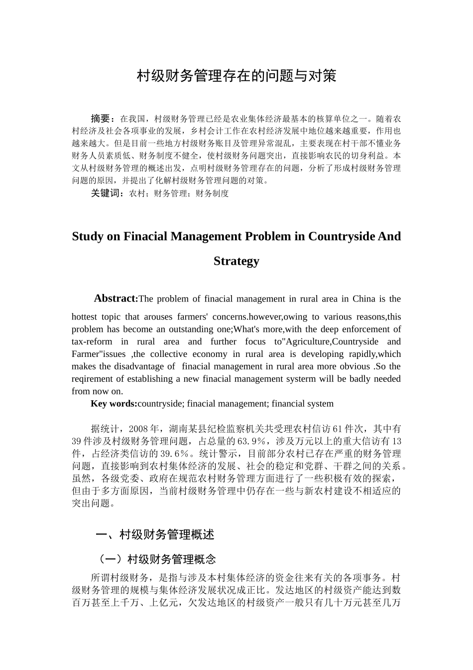 村级财务管理存在的问题与对策_第2页