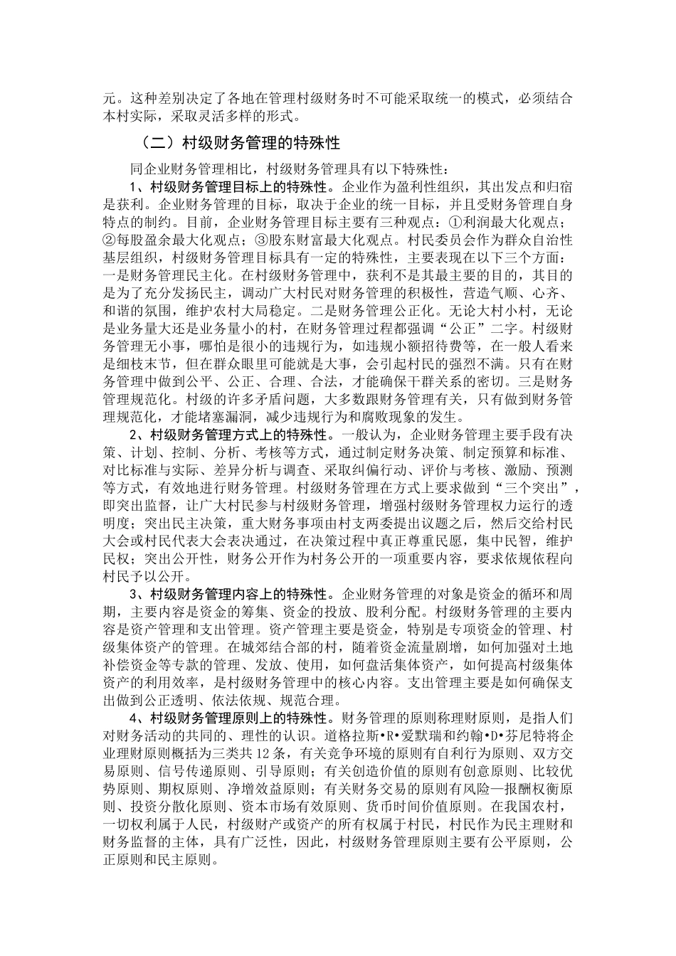 村级财务管理存在的问题与对策_第3页