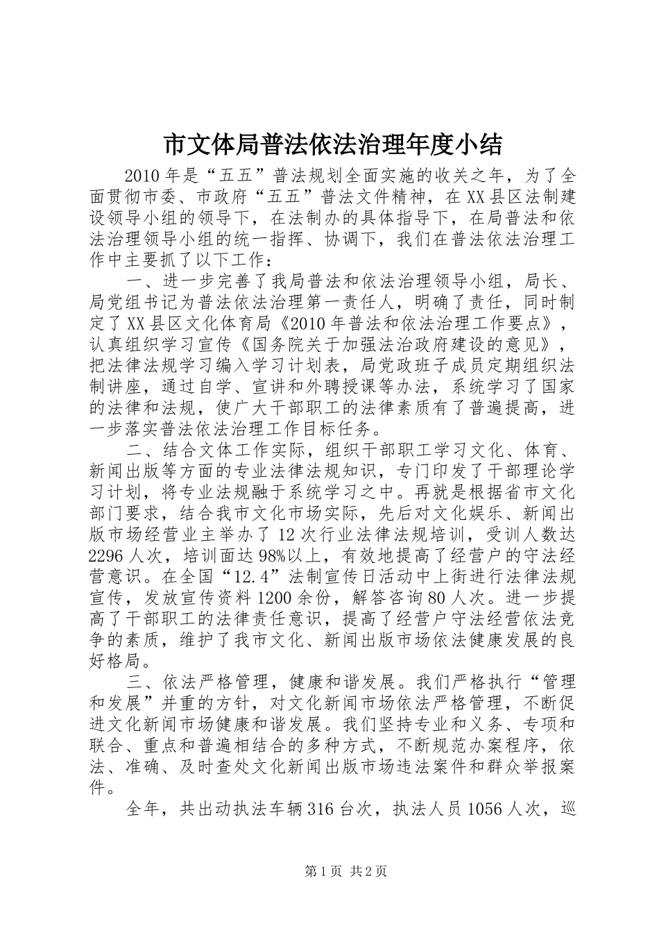 市文体局普法依法治理年度小结_第1页