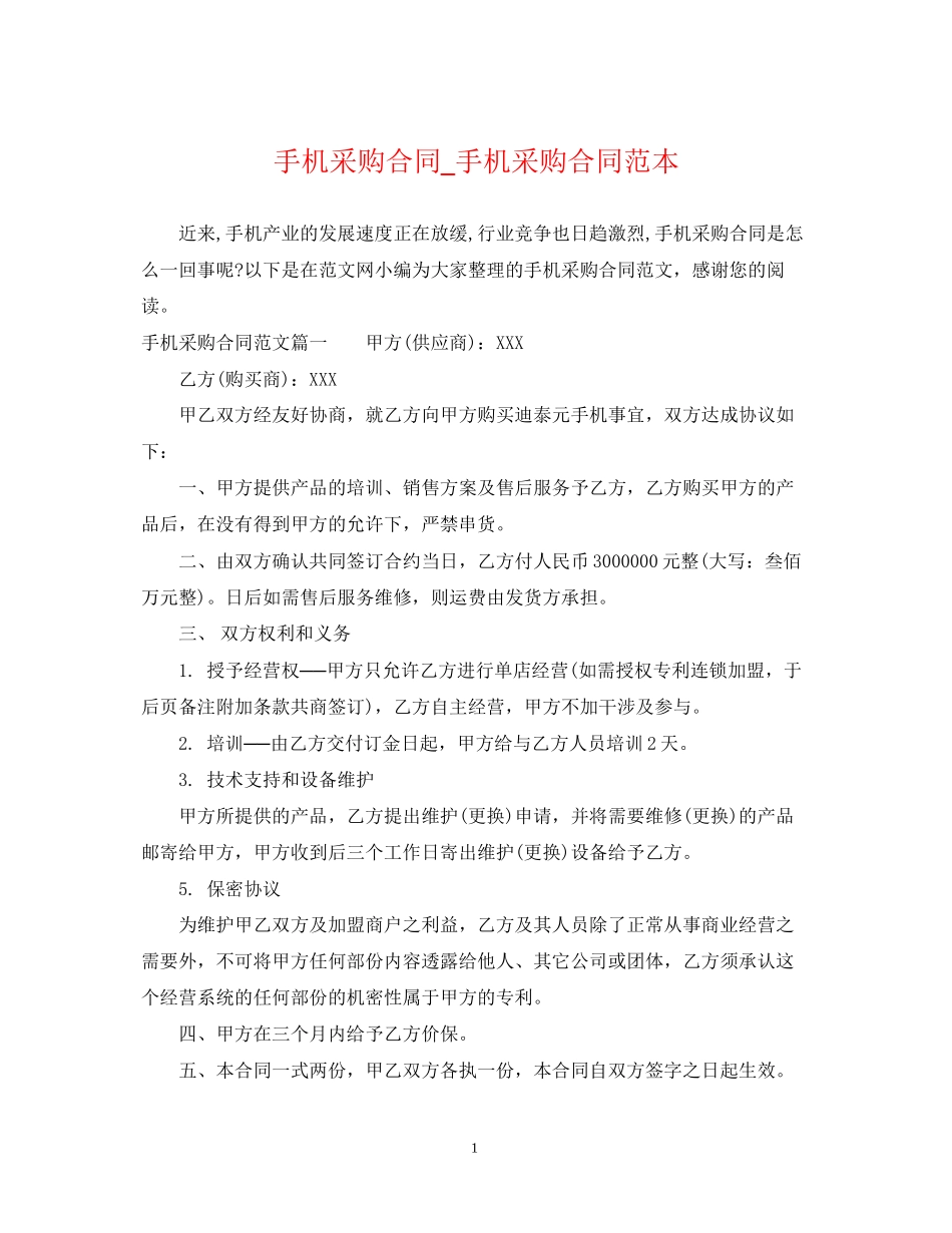 手机采购合同_手机采购合同范本_第1页