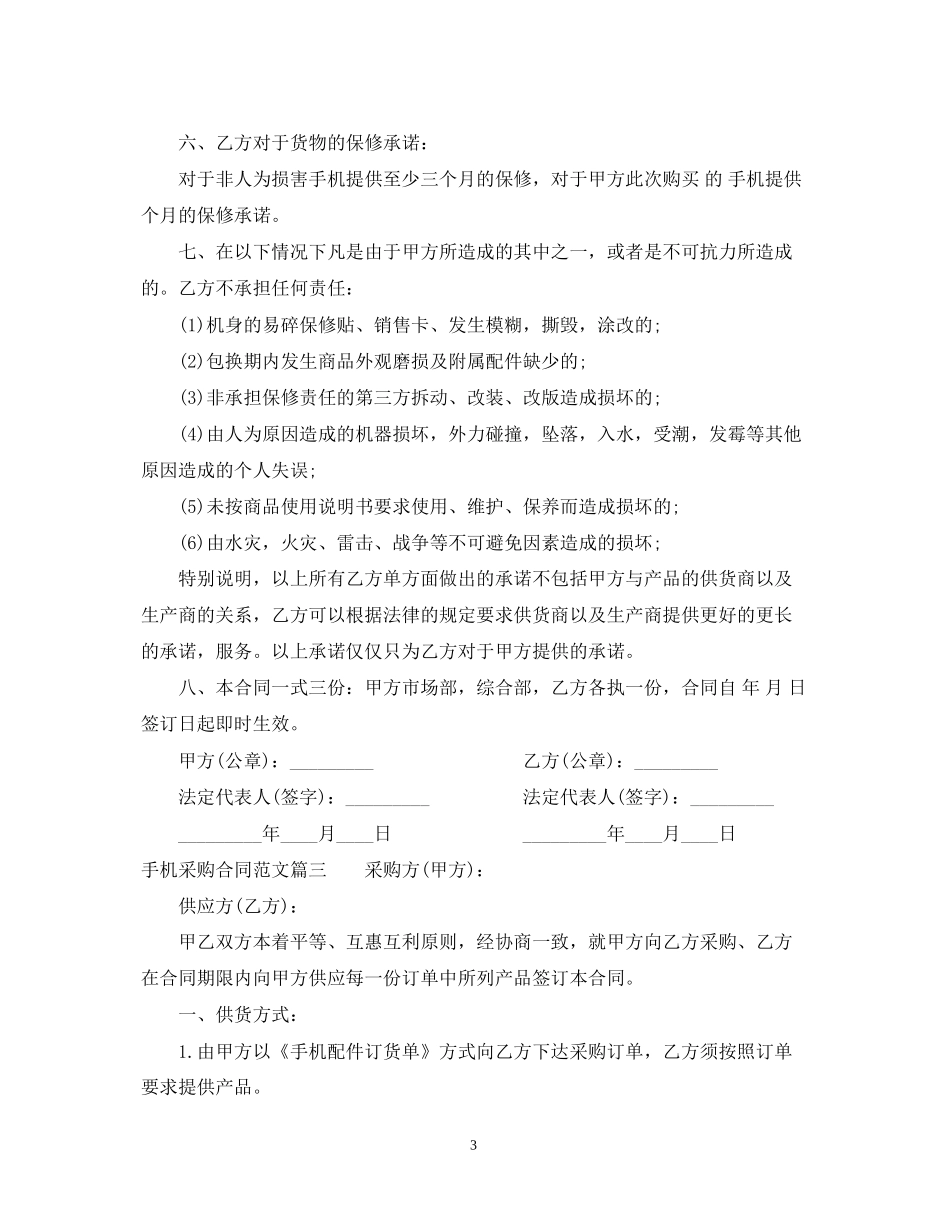 手机采购合同_手机采购合同范本_第3页