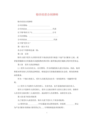 特许经营合同律师