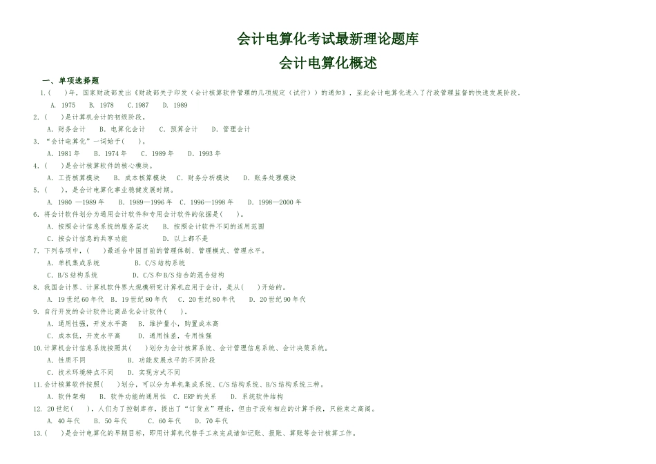 XXXX会计电算化理论试题_第1页