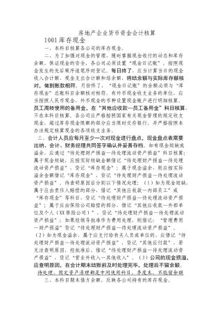 房地产开发企业会计核算