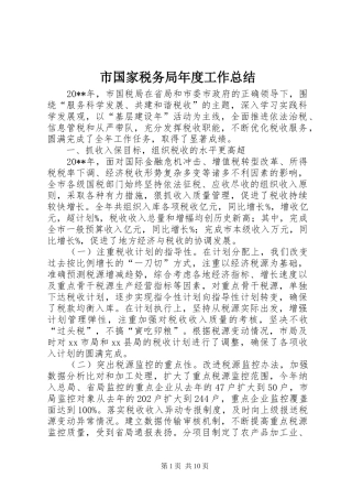 市国家税务局年度工作总结