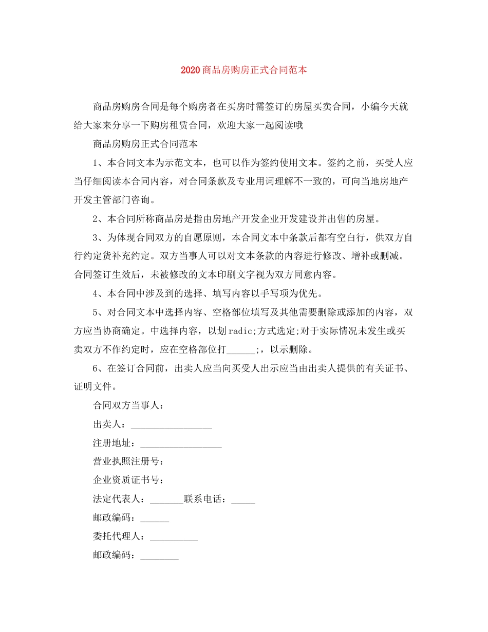 商品房购房正式合同范本_第1页