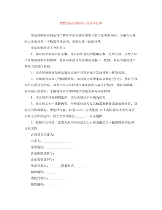 商品房购房正式合同范本