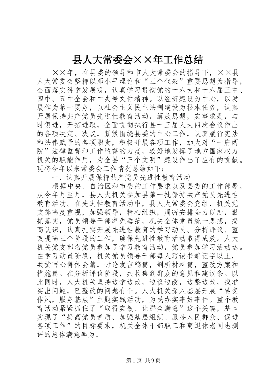 县人大常委会××年工作总结_第1页