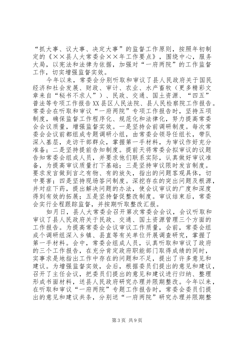 县人大常委会××年工作总结_第3页