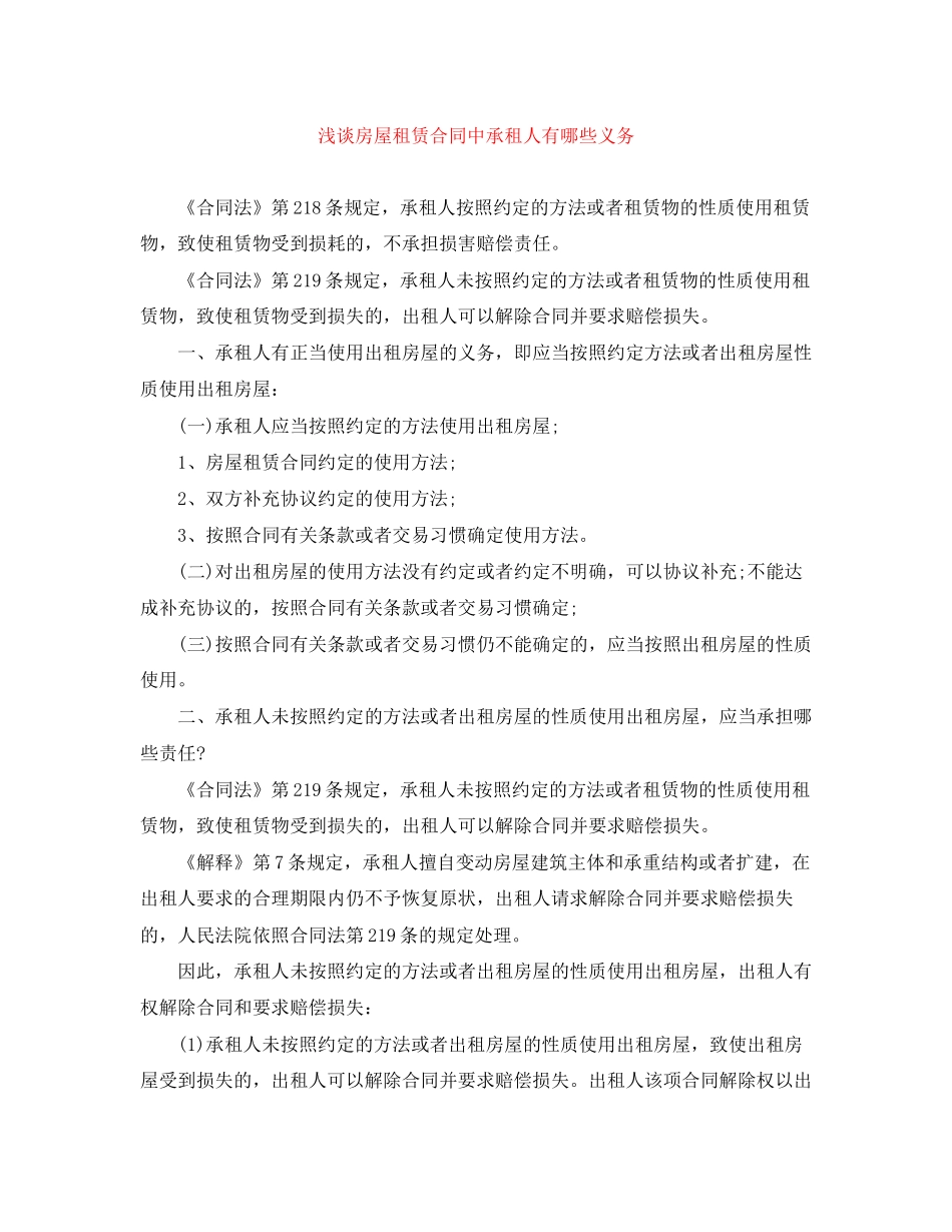 浅谈房屋租赁合同中承租人有哪些义务_第1页