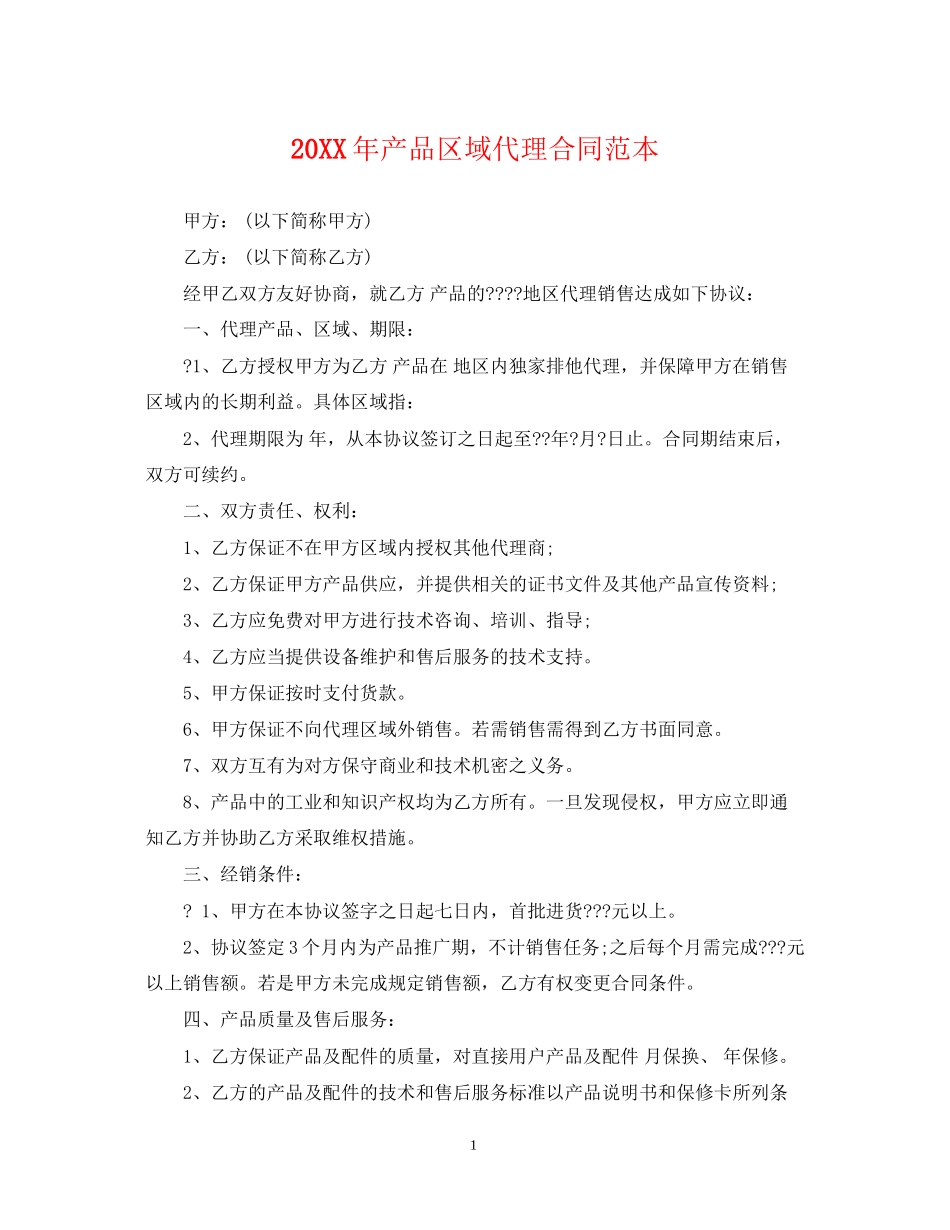 产品区域代理合同范本_第1页
