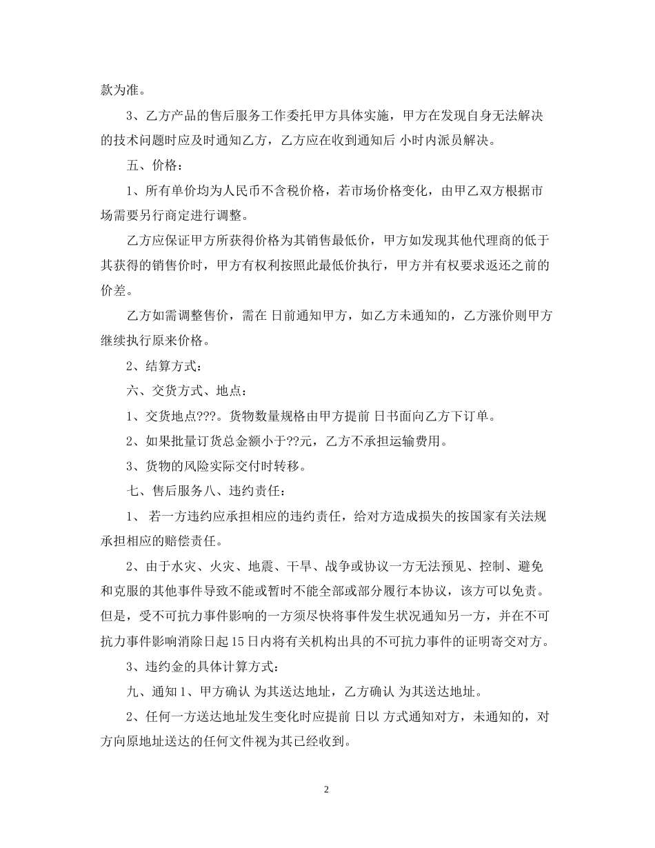 产品区域代理合同范本_第2页