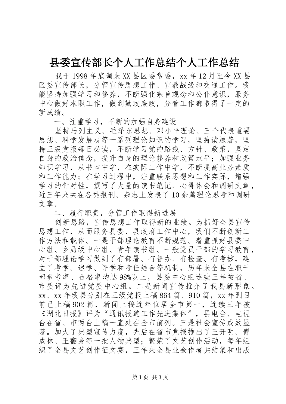 县委宣传部长个人工作总结个人工作总结_第1页