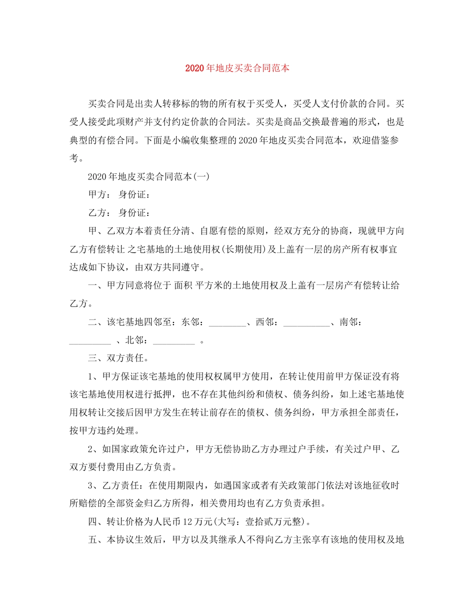 年地皮买卖合同范本_第1页