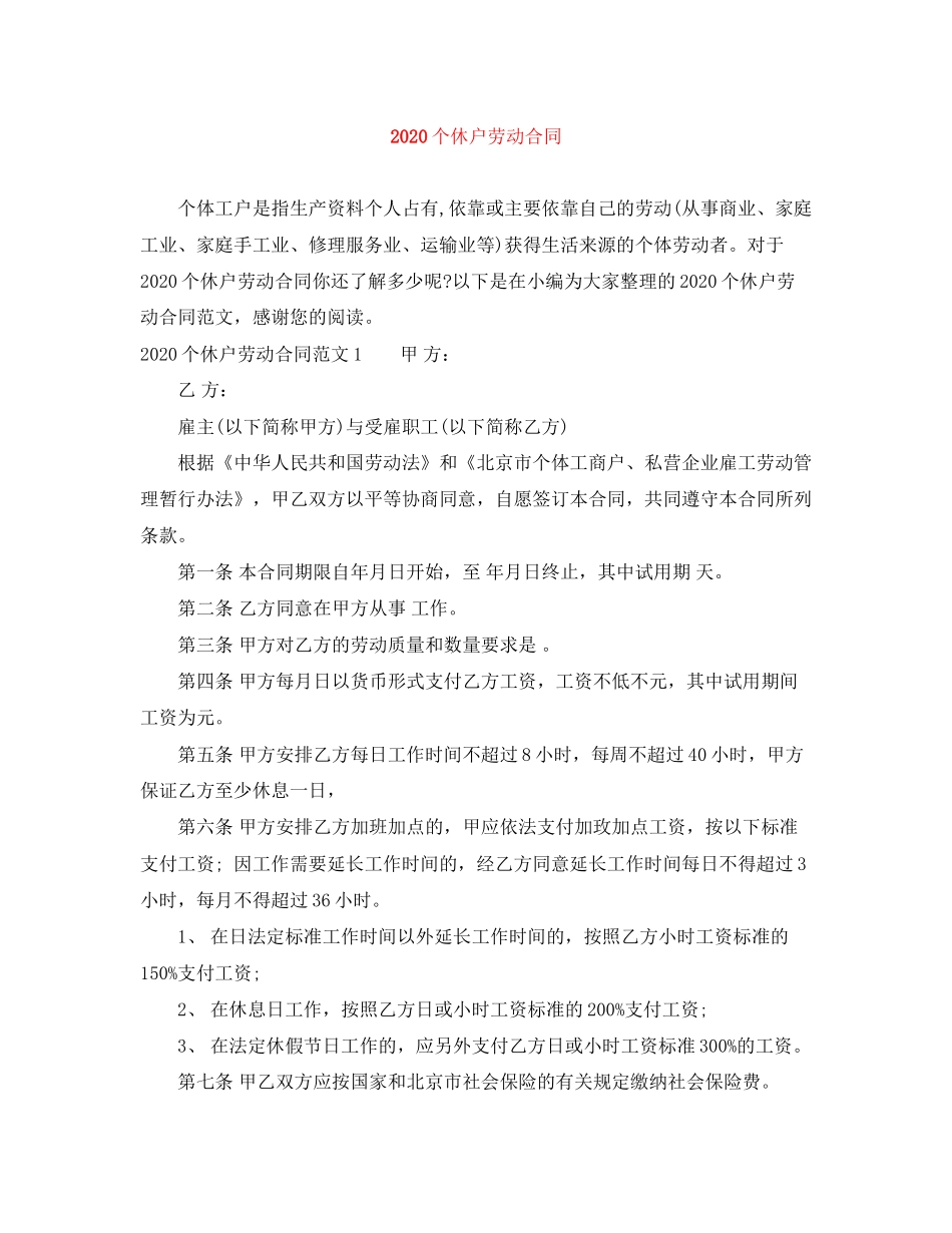 个休户劳动合同_第1页