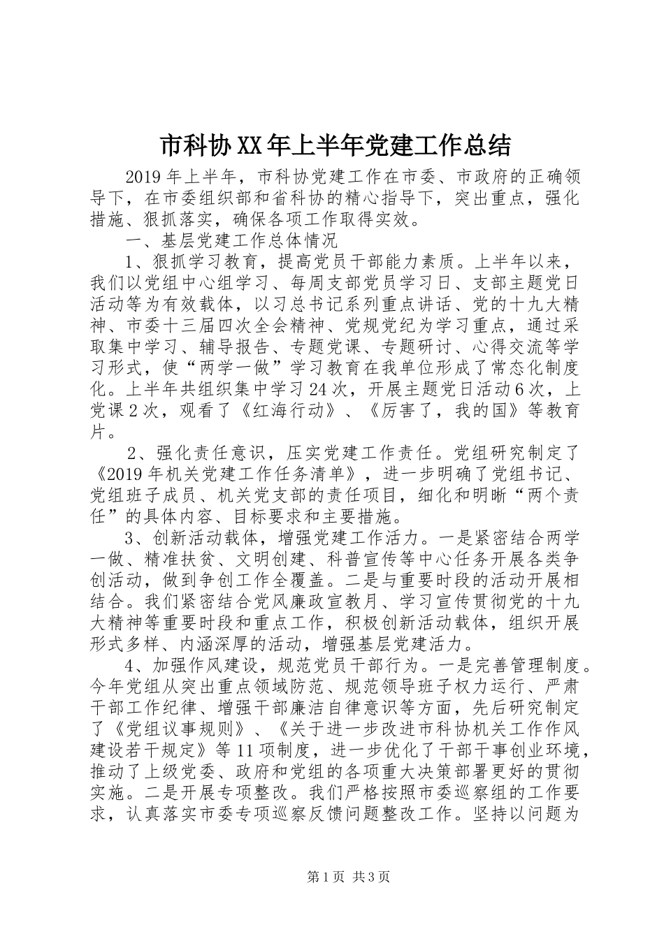 市科协XX年上半年党建工作总结_第1页