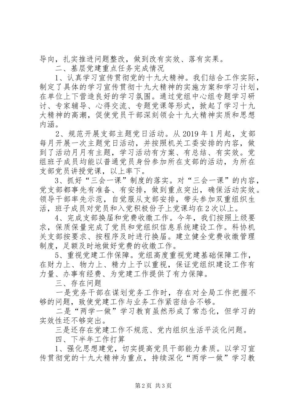 市科协XX年上半年党建工作总结_第2页