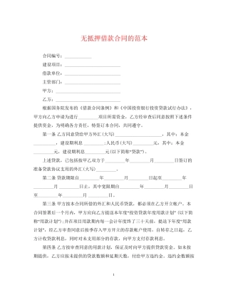 无抵押借款合同的范本