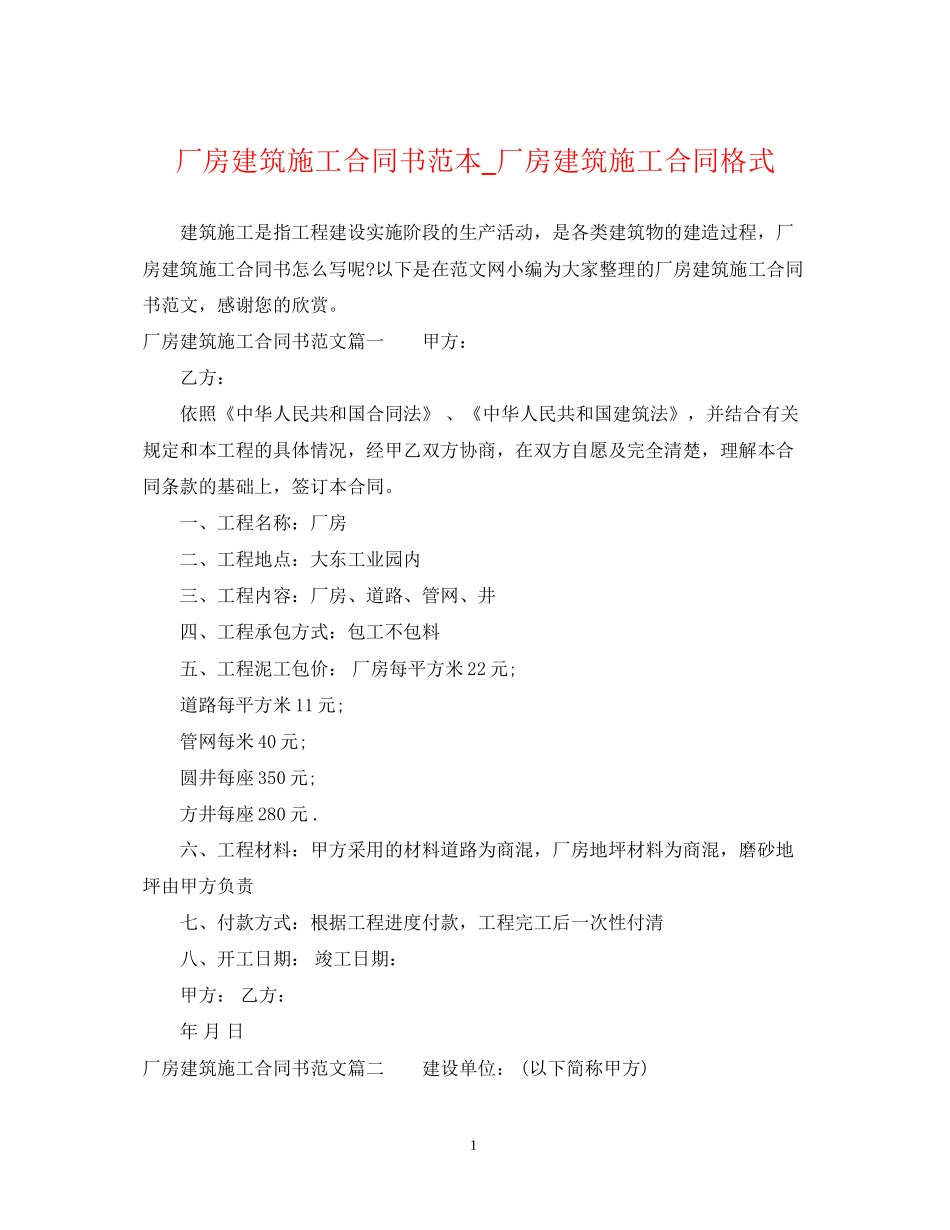 厂房建筑施工合同书范本_厂房建筑施工合同格式_第1页