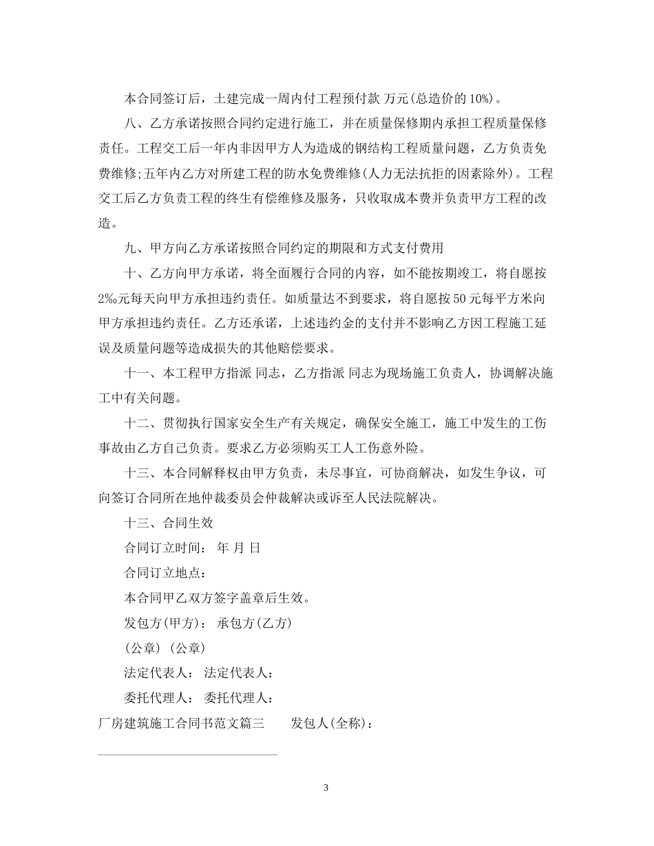 厂房建筑施工合同书范本_厂房建筑施工合同格式_第3页