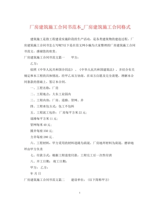 厂房建筑施工合同书范本_厂房建筑施工合同格式
