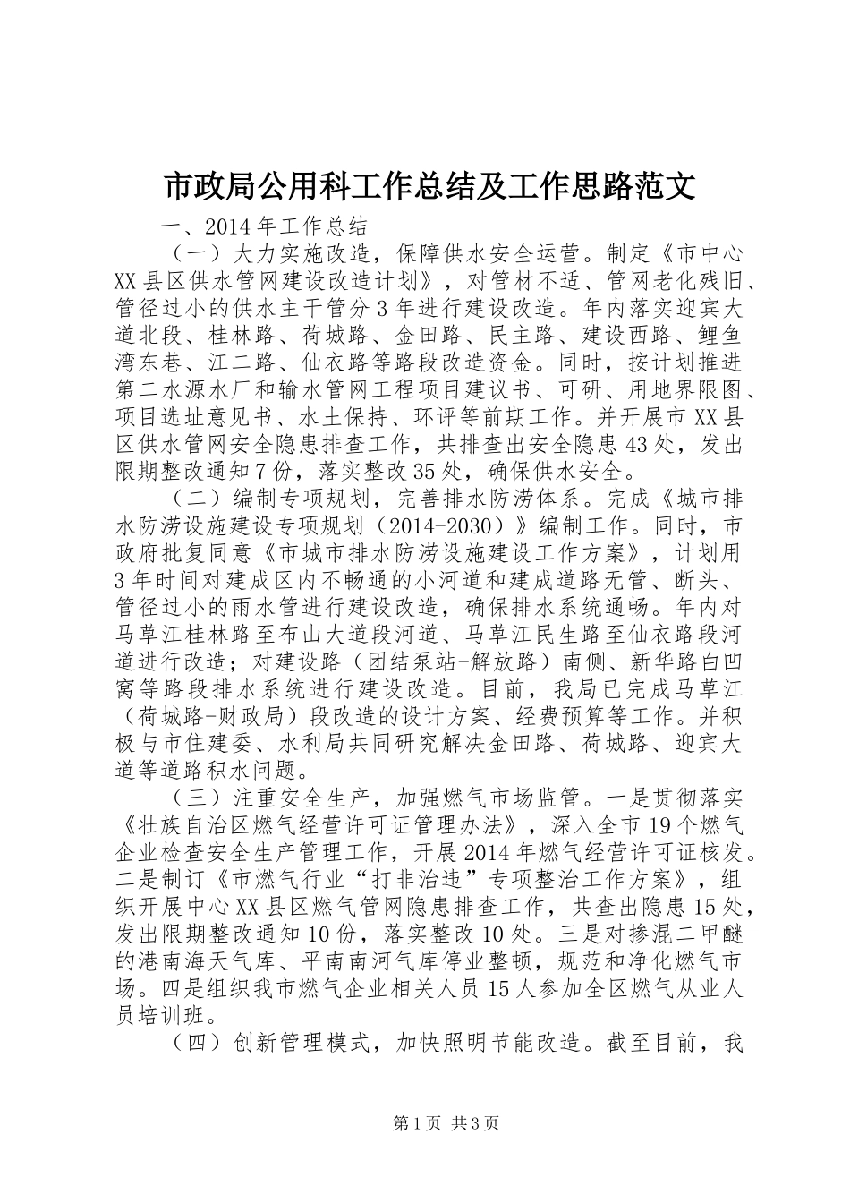 市政局公用科工作总结及工作思路范文_第1页